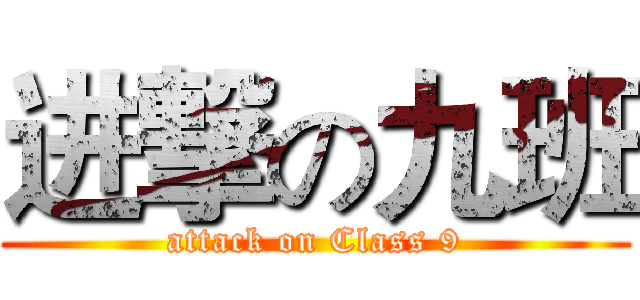 进撃の九班 (attack on Class 9)