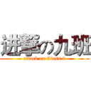 进撃の九班 (attack on Class 9)