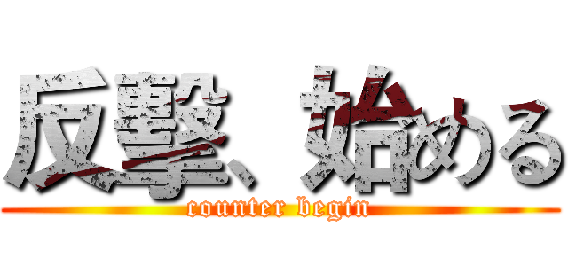反擊、始める (counter begin)