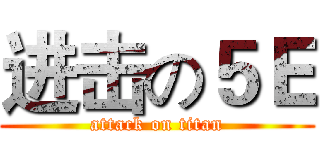 进击の５Ｅ (attack on titan)