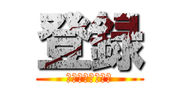 登録 (マジキチ・修羅場)