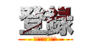 登録 (マジキチ・修羅場)