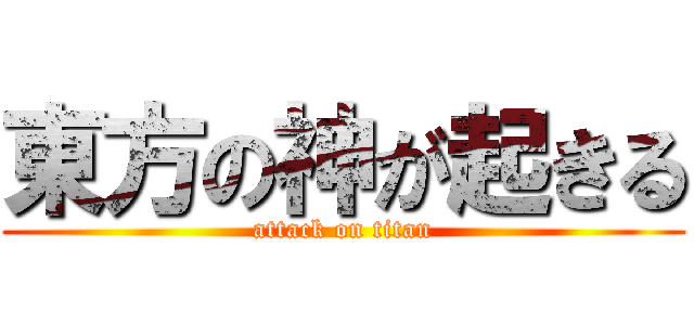 東方の神が起きる (attack on titan)