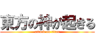 東方の神が起きる (attack on titan)