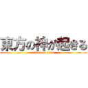 東方の神が起きる (attack on titan)