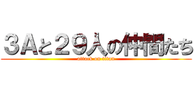 ３Ａと２９人の仲間たち (attack on titan)