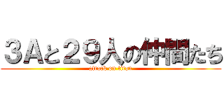 ３Ａと２９人の仲間たち (attack on titan)