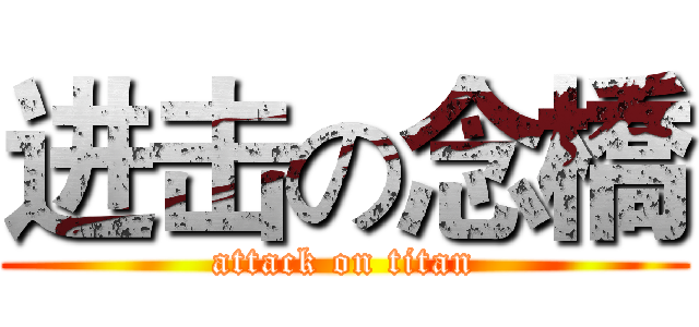 进击の念橋 (attack on titan)