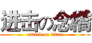 进击の念橋 (attack on titan)