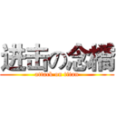 进击の念橋 (attack on titan)