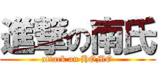 進撃の南氏 (attack on HOMO)