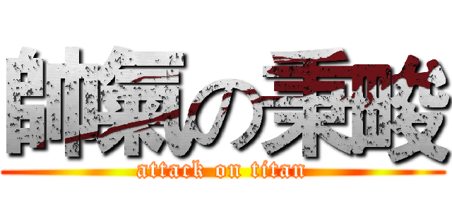 帥氣の秉畯 (attack on titan)