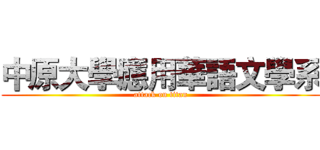 中原大學應用華語文學系 (attack on titan)