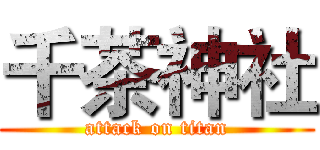 千茶神社 (attack on titan)