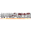 机甲旋风版主团 (Mecha cyclone Moderator Group)