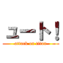 ュート！ (attack on titan)