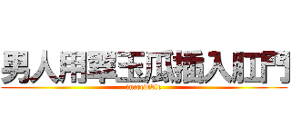 男人用翠玉瓜插入肛門 (incredible)