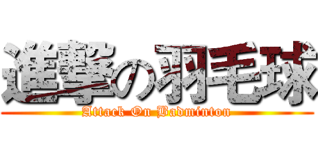 進撃の羽毛球 (Attack On Badminton)