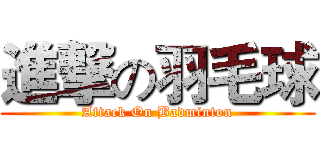 進撃の羽毛球 (Attack On Badminton)