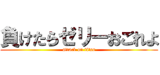 負けたらゼリーおごれよ (attack on titan)