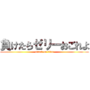 負けたらゼリーおごれよ (attack on titan)