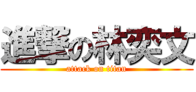 進撃の林奕文 (attack on titan)