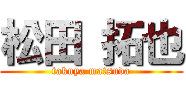 松田 拓也 (takuya matsuda)