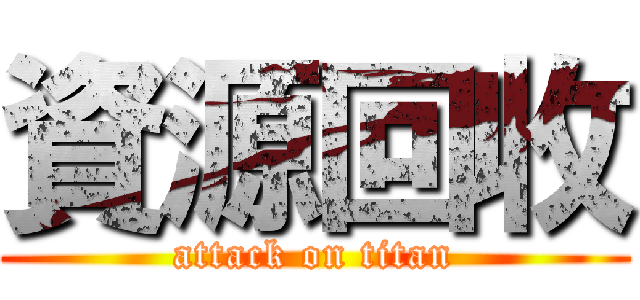 資源回收 (attack on titan)