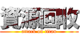 資源回收 (attack on titan)