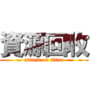 資源回收 (attack on titan)