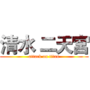 清水 二天宮 (attack on titan)