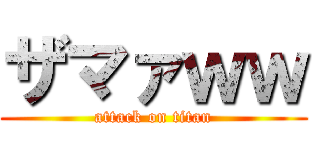 ザマァｗｗ (attack on titan)