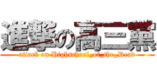 進撃の高三黨 (attack on Highschool_of_the_Dead)