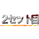 ２セット目 (game start)