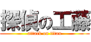 探偵の工藤 (attack on titan)
