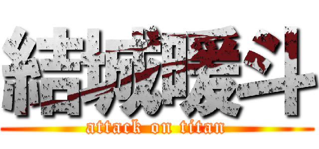 結城暖斗 (attack on titan)