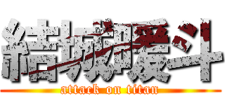 結城暖斗 (attack on titan)