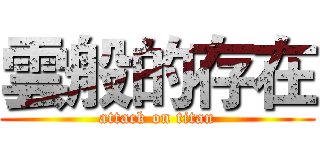 雲般的存在 (attack on titan)