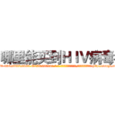 哪里能买到ＨＩＶ病毒 (哪里能买到HIV病毒【电-186x2687x6963-Q278180069元-吉-药-业】我们做的是长期生意,靠的是老客户长期支持 http://sngk.net/tdhUua
)