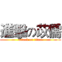 進擊の苡儒 (attack on titan)