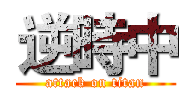 逆時中 (attack on titan)