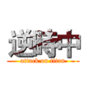 逆時中 (attack on titan)