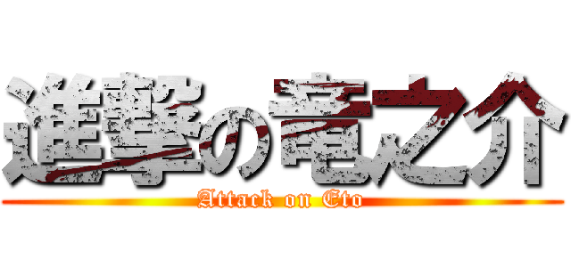 進撃の竜之介 (Attack on Eto)