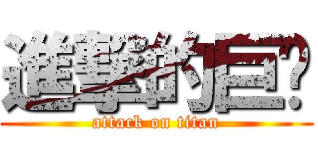 進撃的巨屌 (attack on titan)