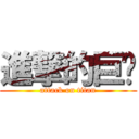 進撃的巨屌 (attack on titan)