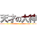 天才の大神 (attack on genius)