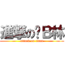 進撃の傻Ｂ林 (attack on titan)