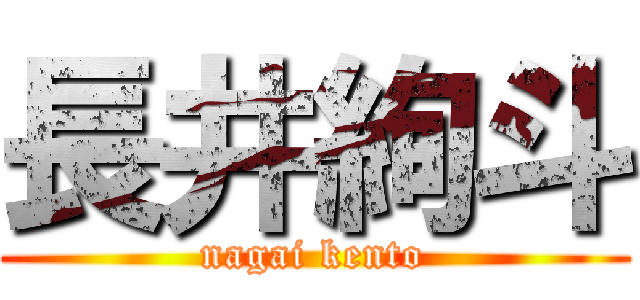 長井絢斗 (nagai kento)