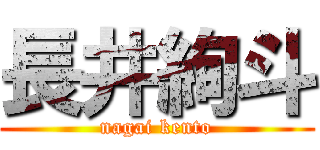 長井絢斗 (nagai kento)