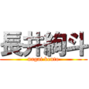 長井絢斗 (nagai kento)